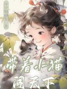 带着小猫过马路