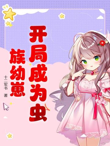 穿越成为虫族的小说